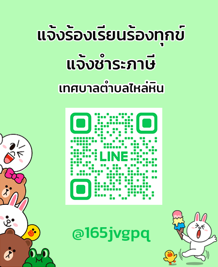 line แจ้งร้องเรียน-ชำระภาษี