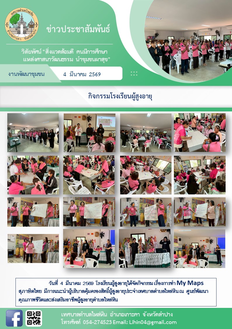 โรงเรียนผู้สูงอายุได้จัดกิจกรรม เรื่องการทำ My Maps สุภาษิตไทย มีการแนะนำผู้บริบาลคุ้มครองสิทธิ์ผู้สูงอายุประจำเทศบาลตำบลไหล่หิน