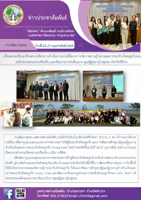 เข้าร่วมเวทีถอดบทเรียน เพื่อหารูปแบบและแนวทางการขยายผลการใช้คู่มือรองรับสังคมสูงวัย และการพัฒนาหลักสูตรผู้ดูแลผู้สูงอายุ สำหรับเด็กและเยาวชนรองรับสังคมสูงวัย (Young Care)