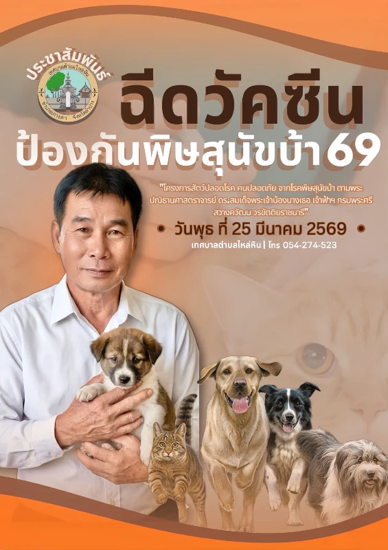 ขอเชิญชวน #ท่านที่ขึ้นทะเบียน กับทางเทศบาลตำบลไหล่หิน พาน้องหมาน้องแมวมารับการฉีดวัคซีนป้องกันโรคพิษสุนัขบ้า