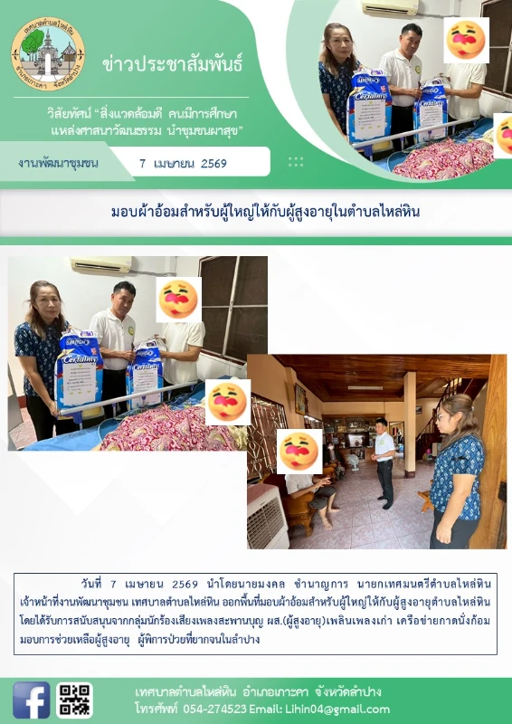 ออกพื้นที่มอบผ้าอ้อมสำหรับผู้ใหญ่ให้กับผู้สูงอายุตำบลไหล่หิน