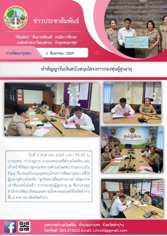 ร่วมลงนามในสัญญารับเงินสนับสนุนอุดหนุนโครงการพัฒนาคุณภาพชีวิตผู้สูงอายุตำบลไหล่หิน “สูงวัยอย่างมีคุณค่าชราอย่างมีคุณภาพเท่าทันเทคโนโลยี”