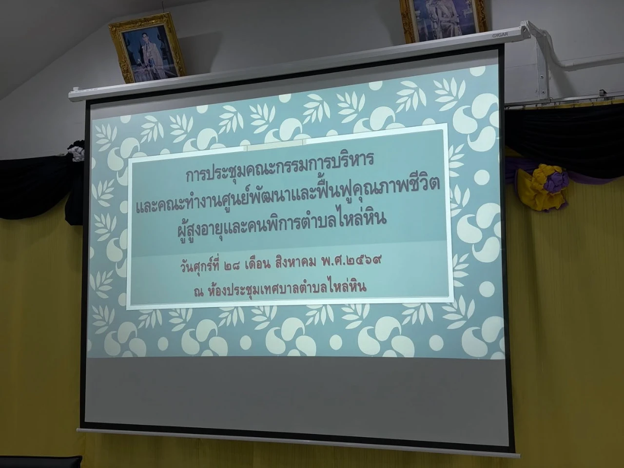 จัดประชุมคณะกรรมการบริหารและคณะทำงาน