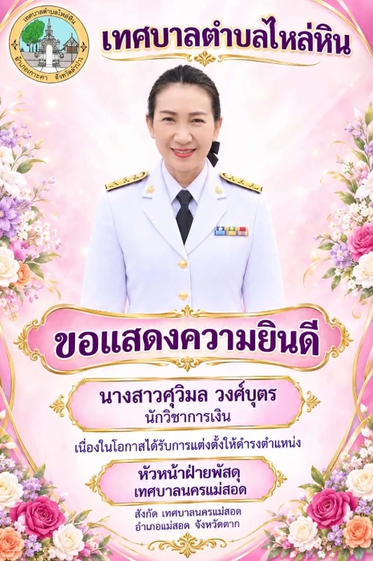 เทศบาลตำบลไหล่หินขอแสดงความยินดีหัวหน้าฝ่าย